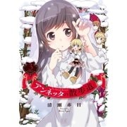 アンネッタの散歩道 3巻（芳文社） [電子書籍]