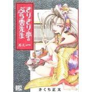きりきり亭のぶら雲先生(1)（幻冬舎コミックス） [電子書籍]