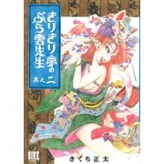 きりきり亭のぶら雲先生(2)（幻冬舎コミックス） [電子書籍]