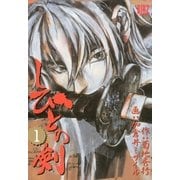 しびとの剣(1)（幻冬舎コミックス） [電子書籍]