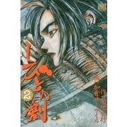 しびとの剣(2)（幻冬舎コミックス） [電子書籍]