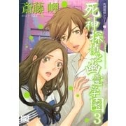 死神探偵と幽霊学園(3)（幻冬舎コミックス） [電子書籍]