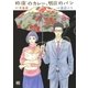昨夜のカレー、明日のパン（幻冬舎コミックス） [電子書籍]