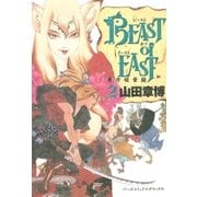 BEAST of EAST (2)（幻冬舎コミックス） [電子書籍]