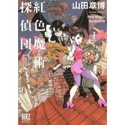 紅色魔術探偵団（幻冬舎コミックス） [電子書籍]