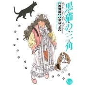 黒猫の三角（幻冬舎コミックス） [電子書籍]