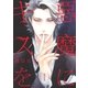悪魔にキスを I（幻冬舎コミックス） [電子書籍]