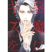 悪魔にキスを I（幻冬舎コミックス） [電子書籍]