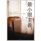 最小限主義。 ～「大きい」から「小さい」へ モノを捨て、はじまる"ミニマリズム"の暮らし～（ベストセラーズ） [電子書籍]