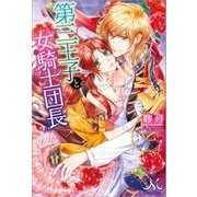 第三王子と女騎士団長（一迅社） [電子書籍]