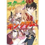 スクール・オブ・キングダム！ 俺が国王で、クラスが小国家！？（一迅社） [電子書籍]