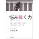 悩み抜く力（毎日新聞出版） [電子書籍]