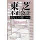 東芝 不正会計 底なしの闇（毎日新聞出版） [電子書籍]