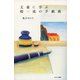 文豪に学ぶ超一流の手紙術（サンマーク出版） [電子書籍]