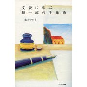 文豪に学ぶ超一流の手紙術（サンマーク出版） [電子書籍]