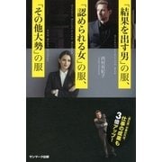 「結果を出す男」の服、「認められる女」の服、「その他大勢」の服（サンマーク出版） [電子書籍]
