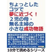ちょっとしたコツで夢に近づく！2児の母・無名主婦の小さな成功物語。（まんがびと） [電子書籍]