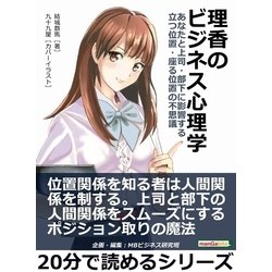 ヨドバシ Com 理香のビジネス心理学 あなたと上司 部下に影響する立つ位置 座る位置の不思議 まんがびと 電子書籍 通販 全品無料配達