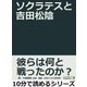 ソクラテスと吉田松陰。（まんがびと） [電子書籍]