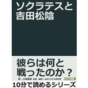 ソクラテスと吉田松陰。（まんがびと） [電子書籍]