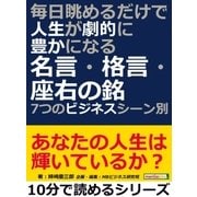 毎日眺めるだけで人生が劇的に豊かになる名言・格言・座右の銘～7つのビジネスシーン別。（まんがびと） [電子書籍]