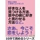 恋は人生のときめくエッセンス。好きな人を見つける方法、意中の彼に好きと言わせる方法など。（まんがびと） [電子書籍]