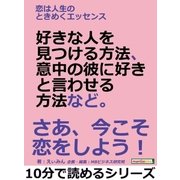 恋は人生のときめくエッセンス。好きな人を見つける方法、意中の彼に好きと言わせる方法など。（まんがびと） [電子書籍]
