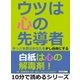 ウツは心の先導者。きっと本書はあなたを少し自由にする。（まんがびと） [電子書籍]
