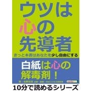 ウツは心の先導者。きっと本書はあなたを少し自由にする。（まんがびと） [電子書籍]