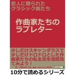 ヨドバシ.com - 恋人に贈られたクラシック曲たち【作曲家たちの