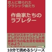 恋人に贈られたクラシック曲たち【作曲家たちのラブレター】（まんがびと） [電子書籍]