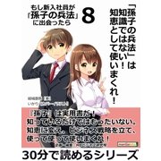 「孫子の兵法」は知識ではない！ 知恵として使いまくれ！ もし新入社員が「孫子の兵法」に出会ったら 8。（まんがびと） [電子書籍]