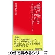 台湾で感じた「思いやり」。台湾から学んで日本はもっと素晴らしくなる～7つのビジネスシーン別～（まんがびと） [電子書籍]