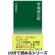 幸福論比較。（まんがびと） [電子書籍]