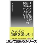 JAZZと演歌！音楽とビジネスの関係性とは？（まんがびと） [電子書籍]