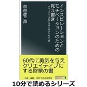 インスピレーションとモチベーションのための覚え書き～クリエイティブな60代になるための5章。（まんがびと） [電子書籍]