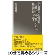 男女雇用均等法ができて日本の子どもは貧乏になった？（まんがびと） [電子書籍]