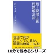 超！ 現場主義問題解決術。（まんがびと） [電子書籍]