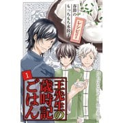 (コミックノベル)王先生の歳時記ごはん(1)～春節のもっちもち水餃子（パルソラ） [電子書籍]