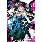 ハロー・デッドライン2（KADOKAWA） [電子書籍]