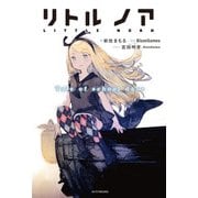 リトル ノア Tale of school days（KADOKAWA） [電子書籍]