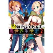 教えて！ 誰にでもわかる異世界生活術2（KADOKAWA） [電子書籍]