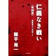 仁義なき戦い〈死闘篇〉 美能幸三の手記より（KADOKAWA） [電子書籍]