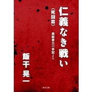 仁義なき戦い〈死闘篇〉 美能幸三の手記より（KADOKAWA） [電子書籍]