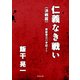 仁義なき戦い〈決戦篇〉 美能幸三の手記より（KADOKAWA） [電子書籍]