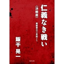 ヨドバシ.com - 仁義なき戦い〈決戦篇〉 美能幸三の手記より（KADOKAWA） [電子書籍] 通販【全品無料配達】