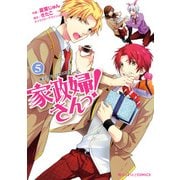 家政婦さんっ！(5)（KADOKAWA） [電子書籍]