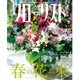 フローリスト 2016年3月号（誠文堂新光社） [電子書籍]