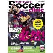 サッカークリニック 2016年3月号（ベースボールマガジン） [電子書籍]