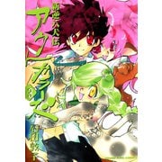 新逆八犬伝 アウトカラーズ(3)（少年画報社） [電子書籍]